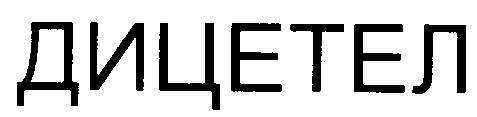 дицетел