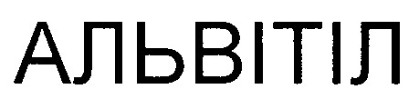 альвітіл