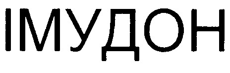 імудон