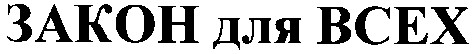 закон для всех