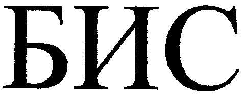 бис