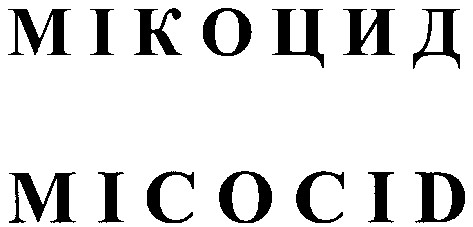 мікоцид