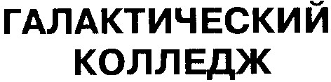 галактический колледж