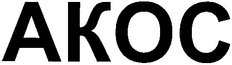 акос