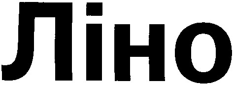 ліно