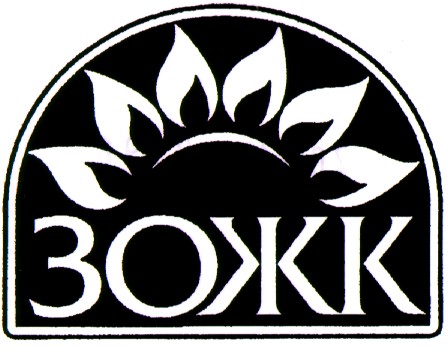 зожк