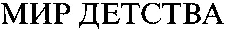 мир детства
