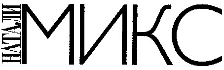 натали