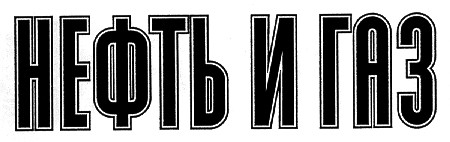 нефть и газ
