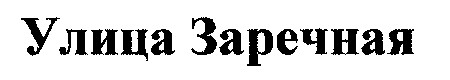 улица заречная