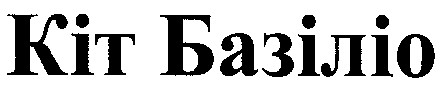 кіт базіліо