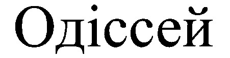одіссей