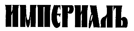 импєриалъ