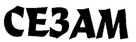 сезам