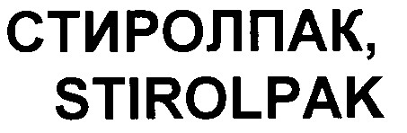 стиролпак