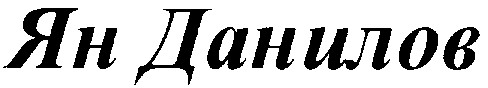 ян данилов