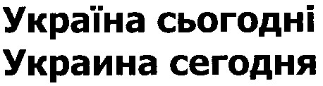 україна сьогодні