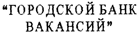 городской банк вакансий