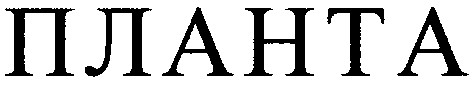 планта