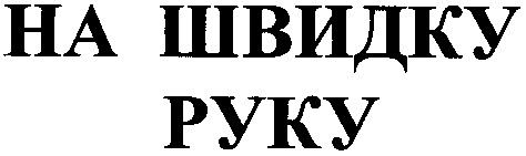 на швидку руку