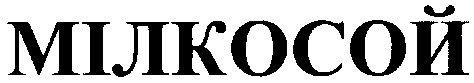 мілкосой