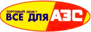 все для азс