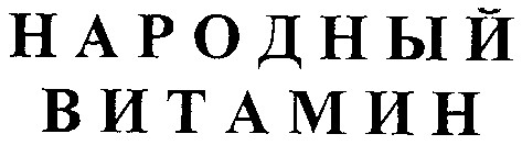 народный витамин
