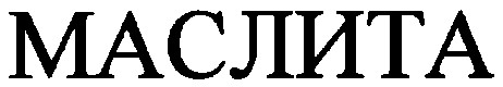 маслита