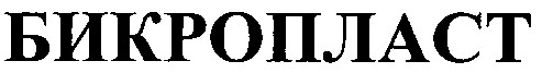 бикропласт