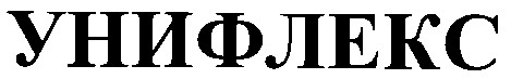 унифлекс