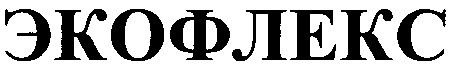 экофлекс