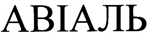 авіаль