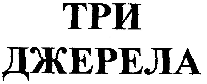 три джерела