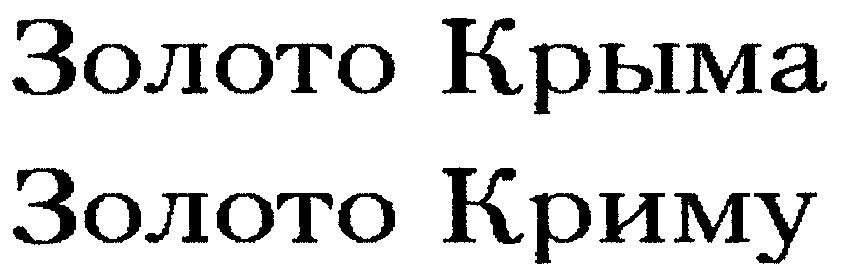 золото криму