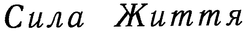 сила життя