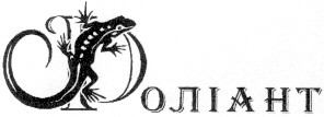 фоліант