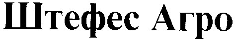штефес агро