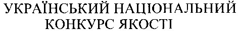 український національний конкурс якості