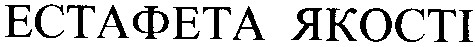 естафета якості