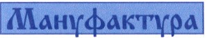 мануфактура