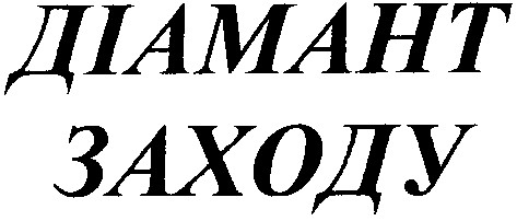 діамант заходу