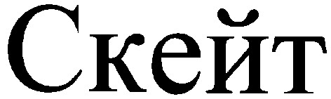 скейт