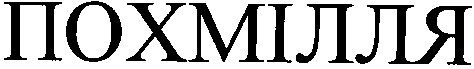 похмілля