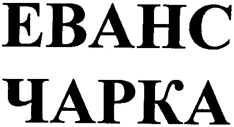 еванс