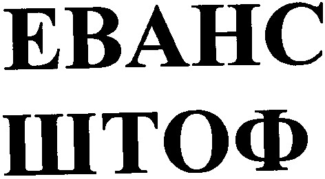 еванс