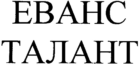талант