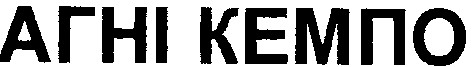 агні кемпо