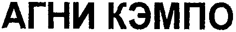 агни кэмпо