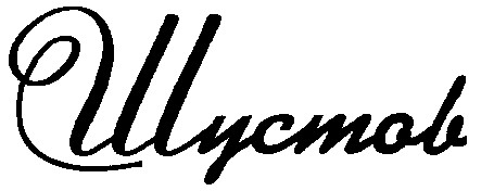 шустов