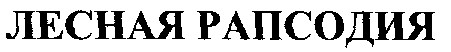 лесная рапсодия